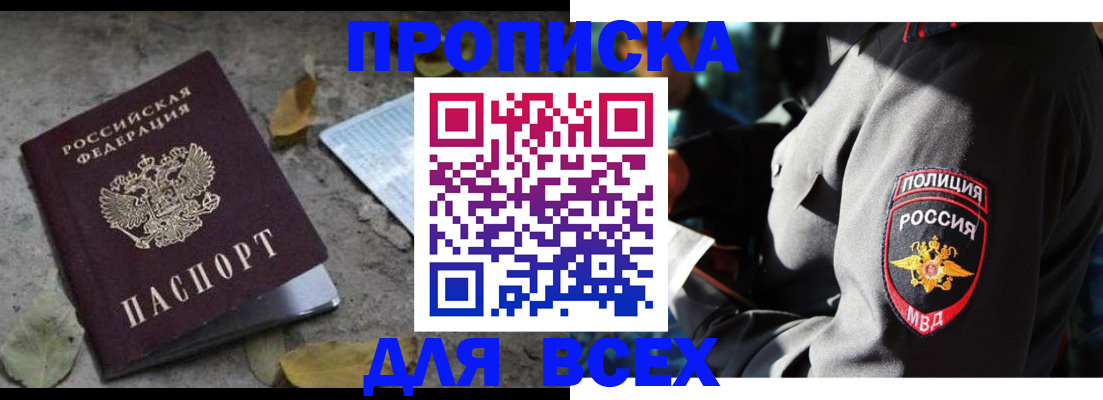 купить прописку в Краснознаменске